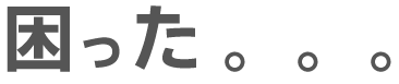 困った