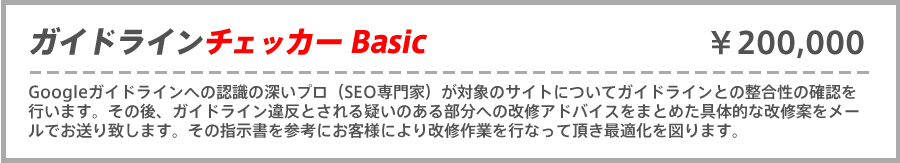 ガイドラインチェッカーBasic