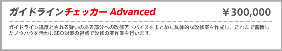 ガイドラインチェッカーAdvanced