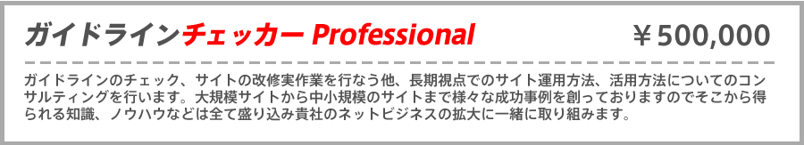 ガイドラインチェッカーProfessional